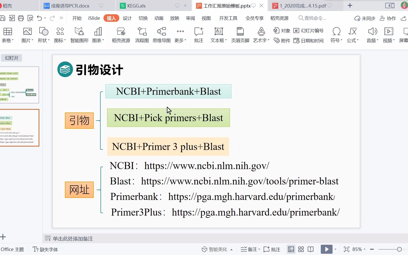 [图]★qPCR引物设计★NCBI引物设计|Blast特异性验证|Primer bank|Primer3Plus全面√