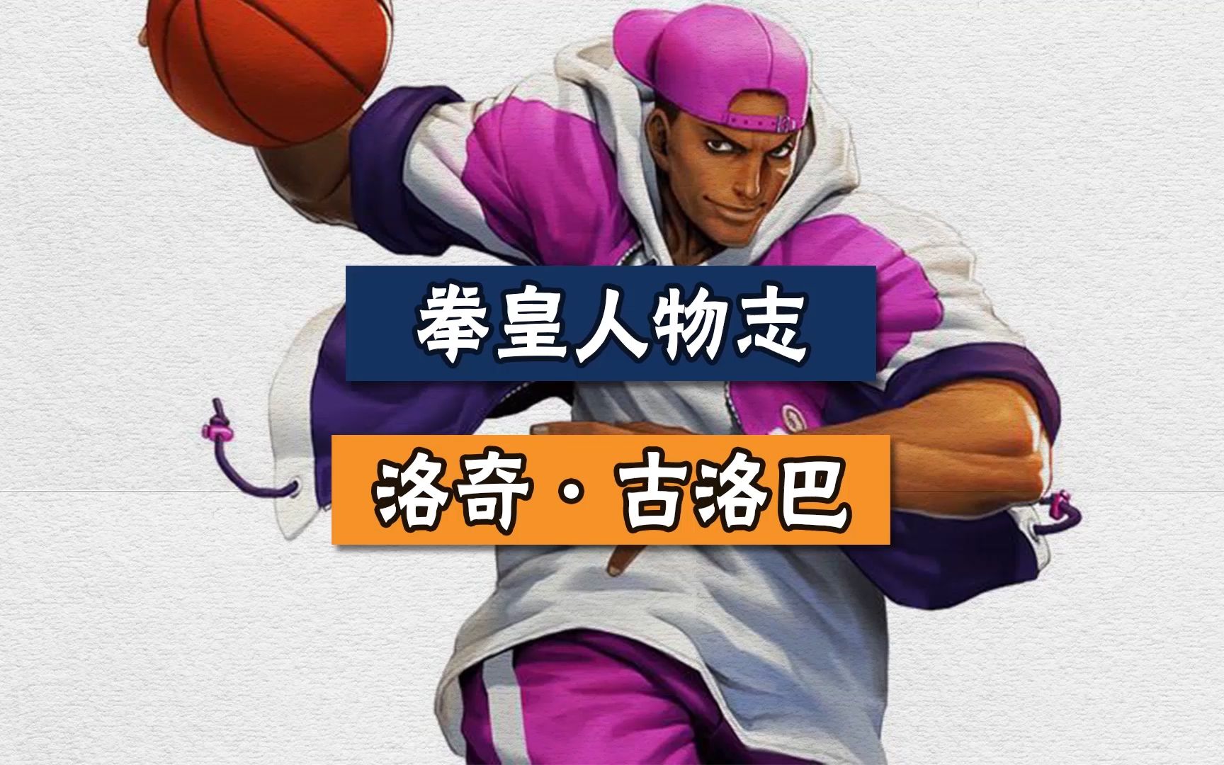 拳皇人物志洛奇古洛巴