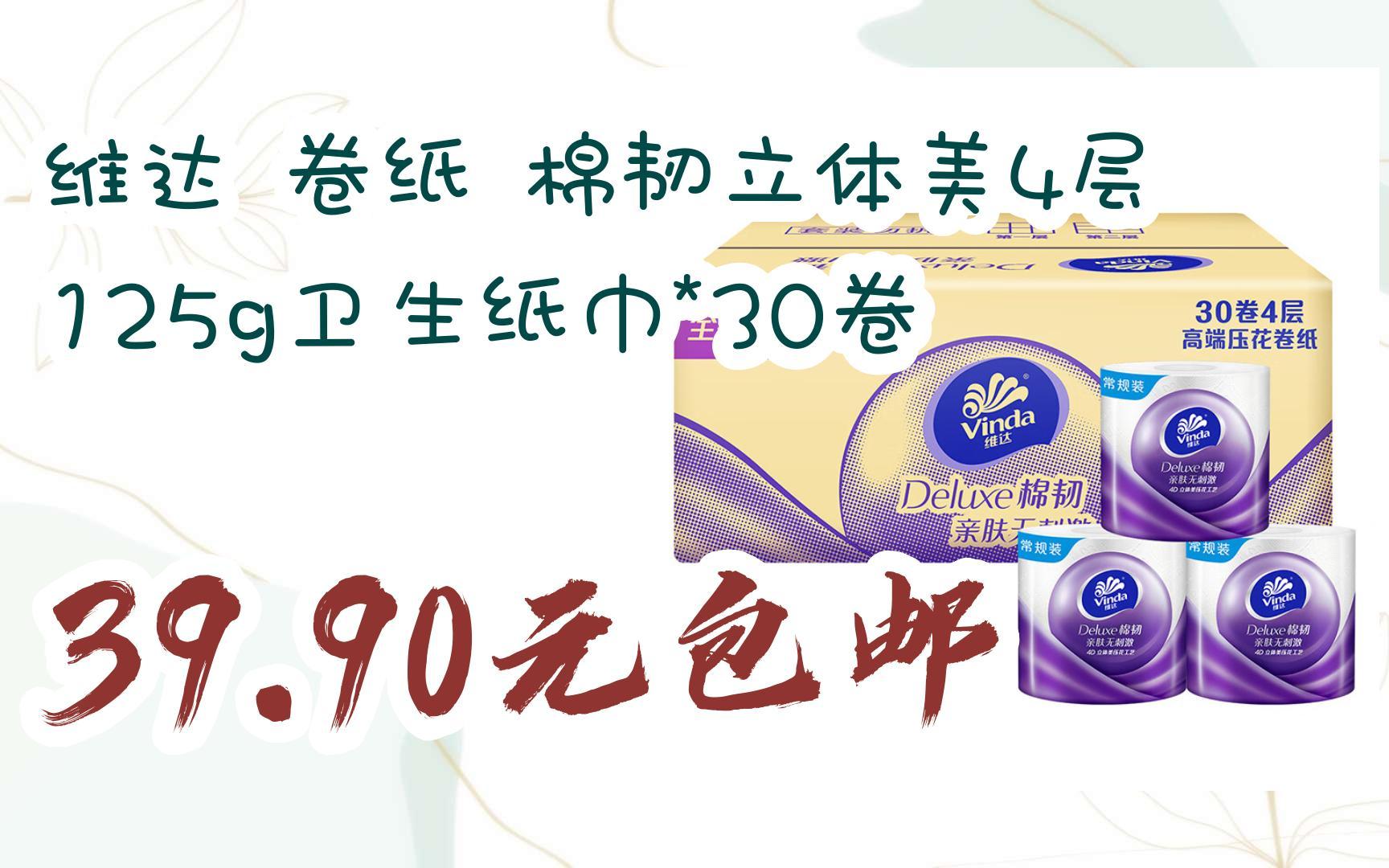 【双十一红包l请扫码】:维达 卷纸 棉韧立体美4层125g卫生纸巾*30卷