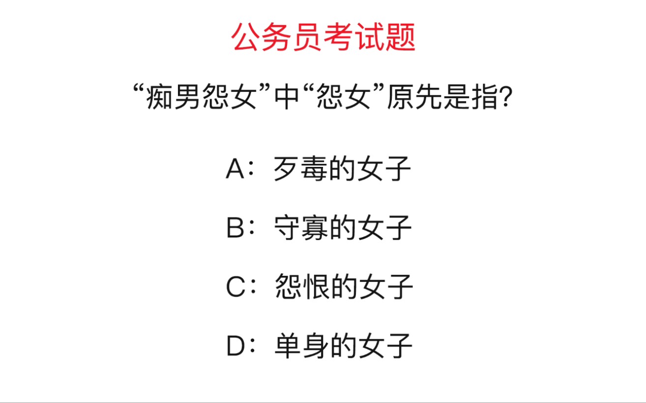 公务员考试题:“痴男怨女”中“怨女”原先是指什么?是歹毒的女子吗哔哩哔哩bilibili