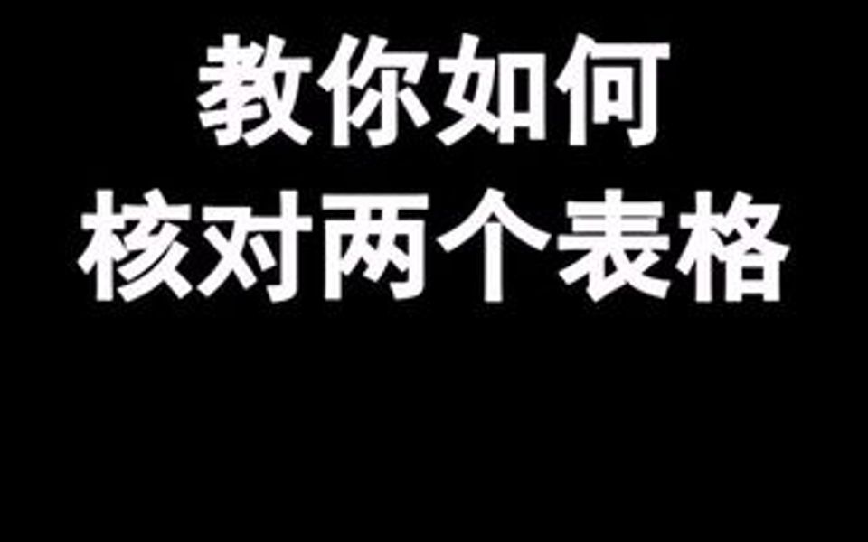 教你如何核对两个表格的数据哔哩哔哩bilibili