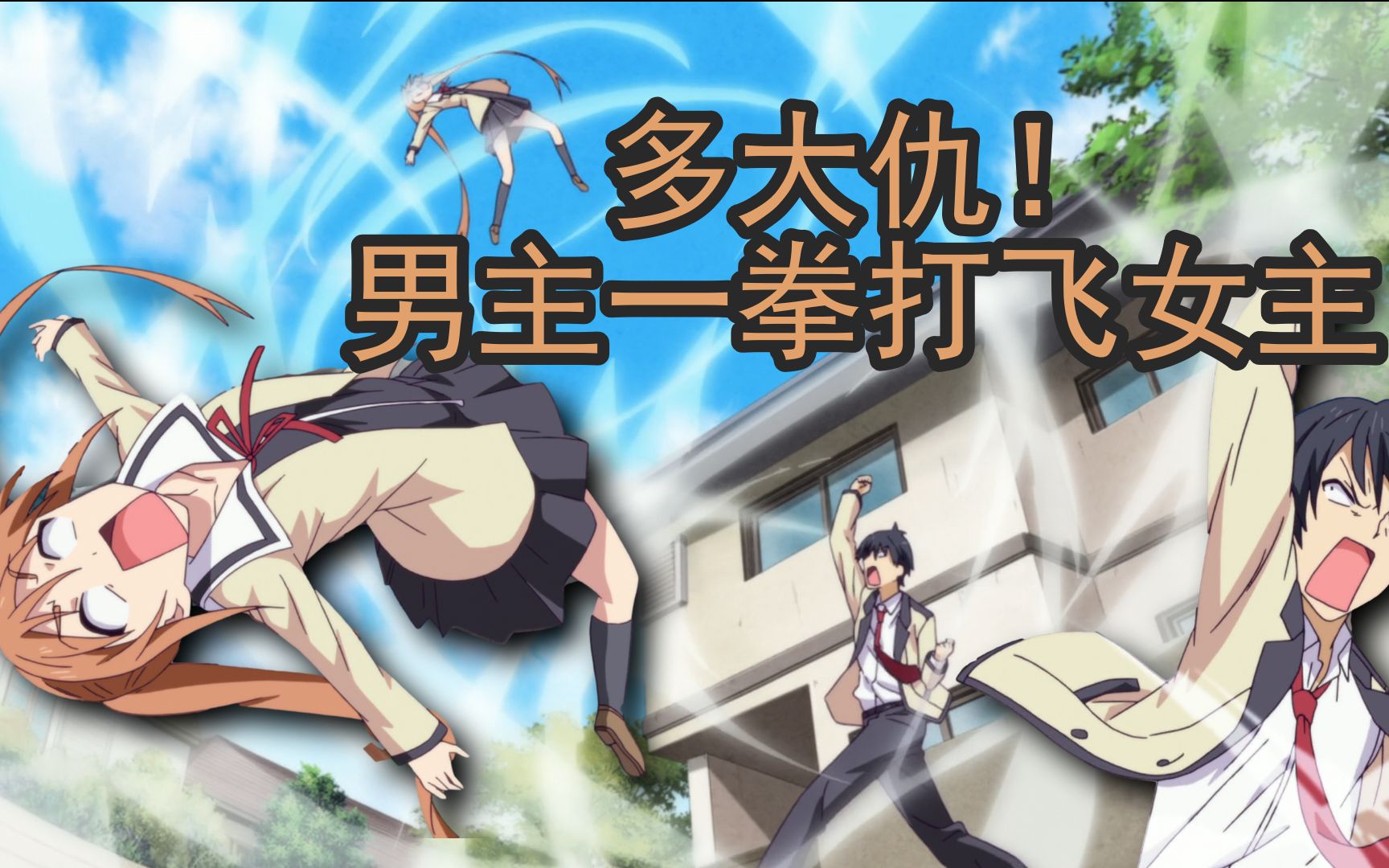 男主一拳暴揍女主 直接原地升天