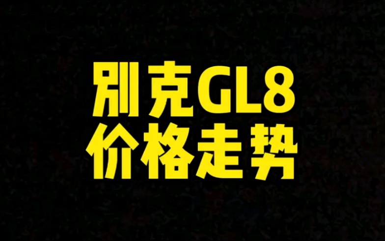 每日一车:别克GL8价格走势哔哩哔哩bilibili