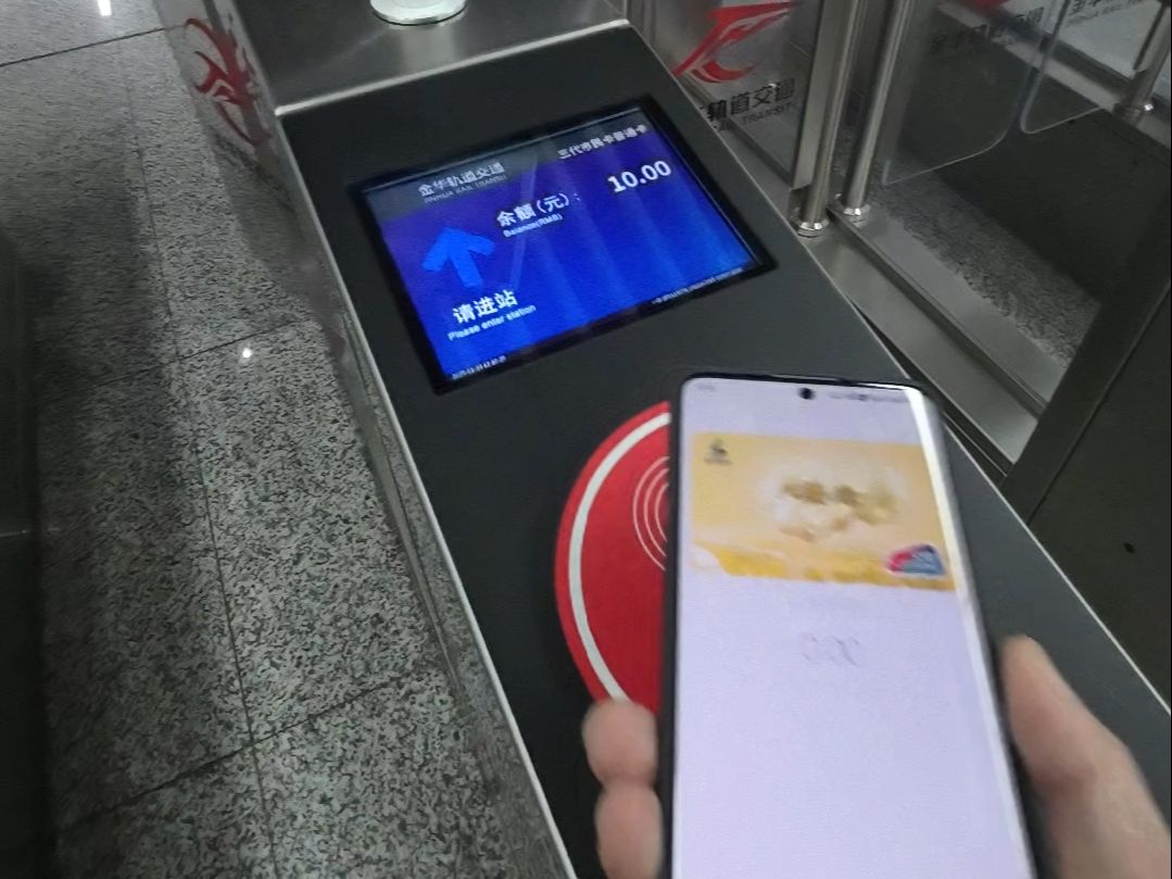 用手机 NFC “八婺通”成功刷开金华轨道交通闸机哔哩哔哩bilibili