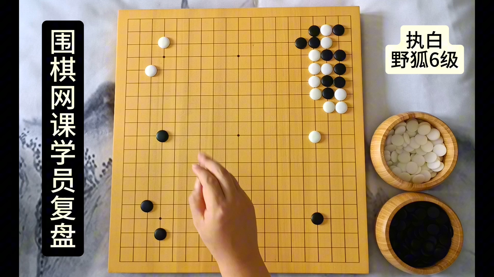 【围棋网课学员复盘】大场的选择