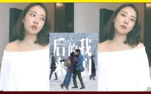 Download Video: 韩国人看《后来的我们》得出治愈失恋的方法，分手后更要体面的生活！