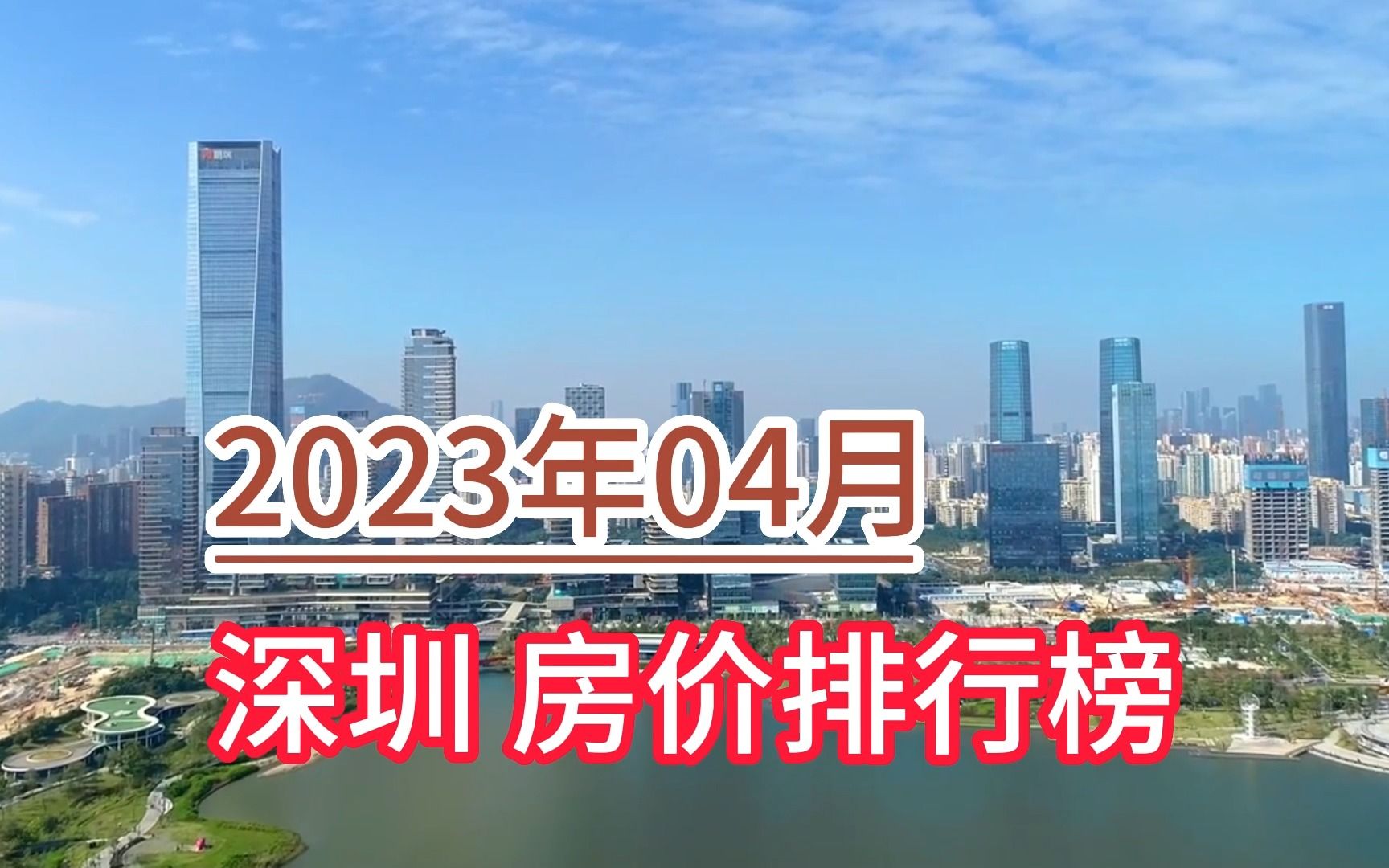 2023年04月深圳房价排行榜,光明区环比大幅上涨超14%哔哩哔哩bilibili