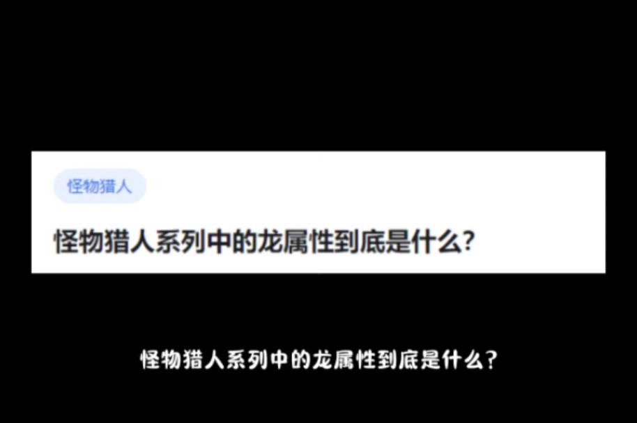 怪物猎人系列中的龙属性到底是什么?怪物猎人