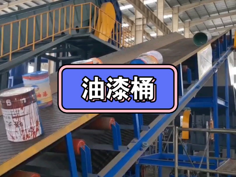 油漆桶破碎除杂团球生产线 #油漆桶破碎机 #油漆桶破碎料 #轻薄料破碎