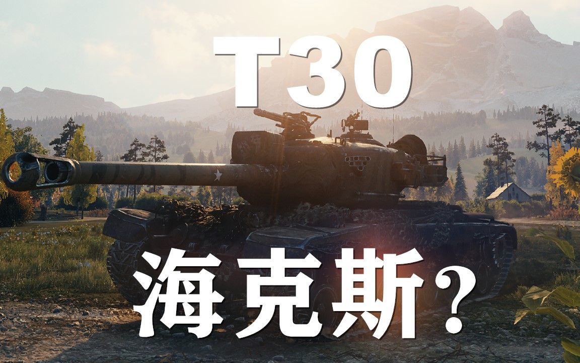 【坦克世界】T30:不可思议神准电光炮网络游戏热门视频