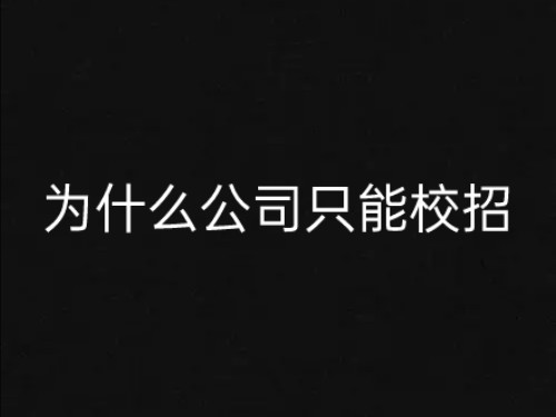 为什么工地只能校招哔哩哔哩bilibili