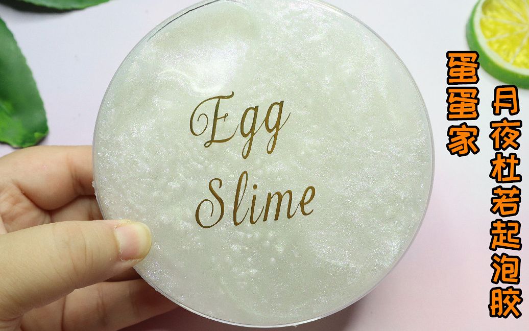 试玩蛋蛋家月夜杜若起泡胶,颜色超好看_哔哩哔哩 (゜-゜)つロ 干杯