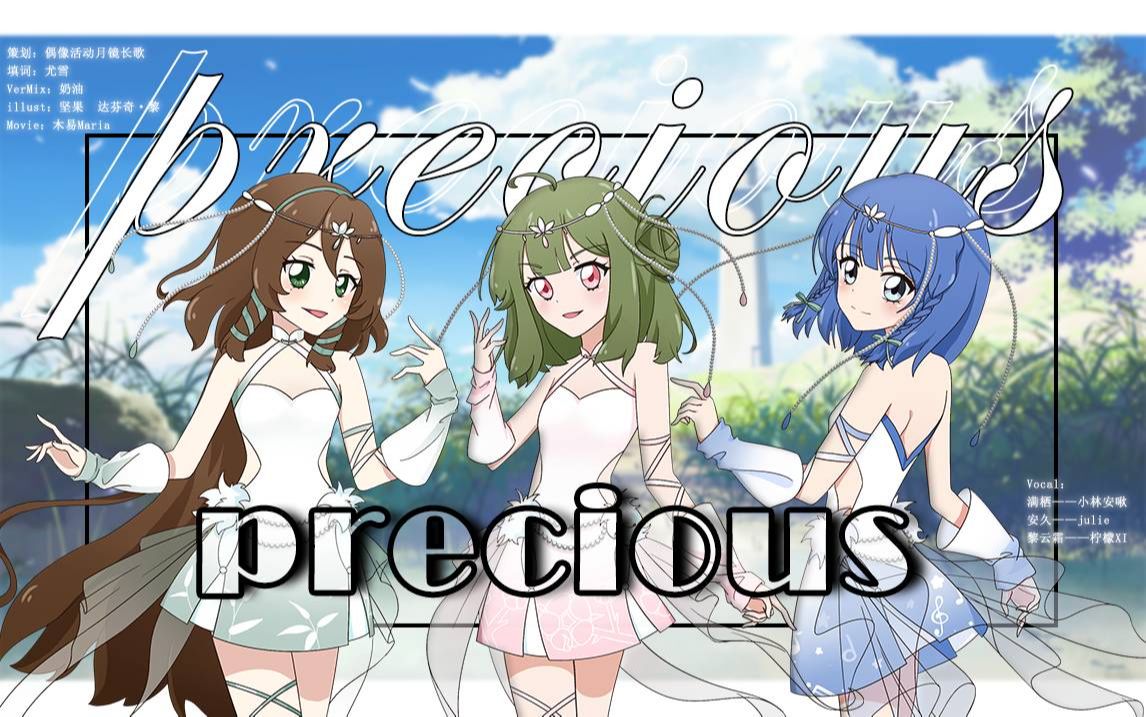 【月院主线舞台】中文填词—三人绝美翻唱《precious》