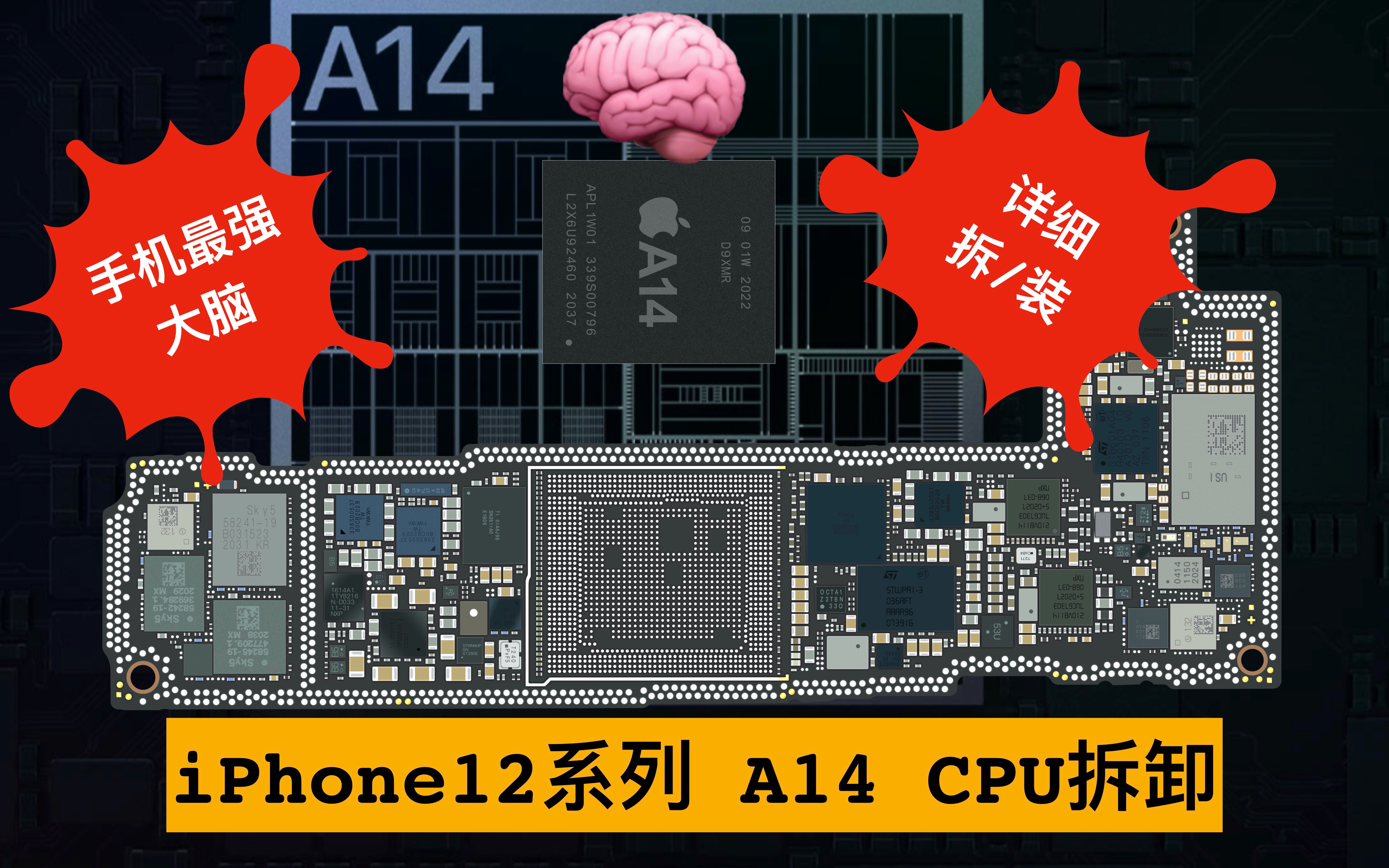 手机最强大脑a14cpu拆解