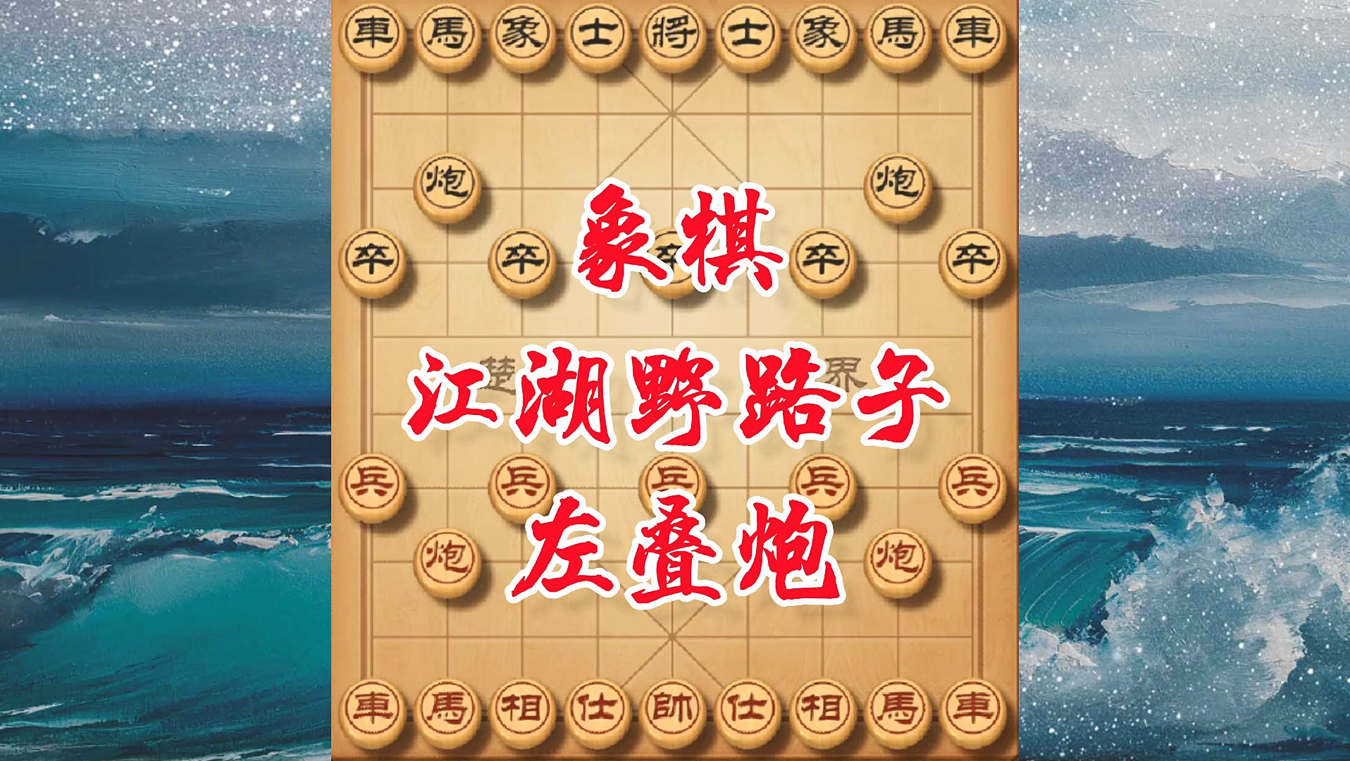 不走寻常路的象棋江湖野路子集中兵力攻击一侧硬钢对手两头蛇霸王车出