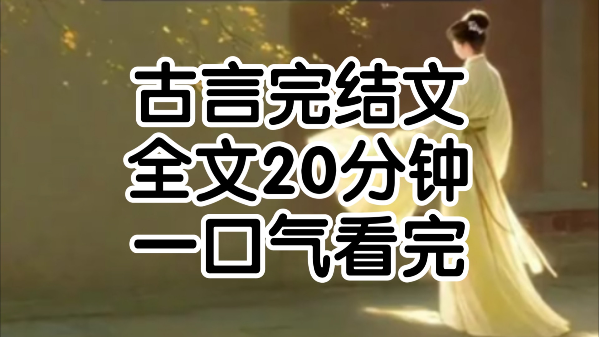 太和24年,盛京一下朝,陈瑶就紧紧拽住谢瑾的朝服好阿锦,这回你一定要救我松手谢瑾皱眉,陈瑶狗腿的照做,却还是听他冷血道你既然有本事闯祸就要有...