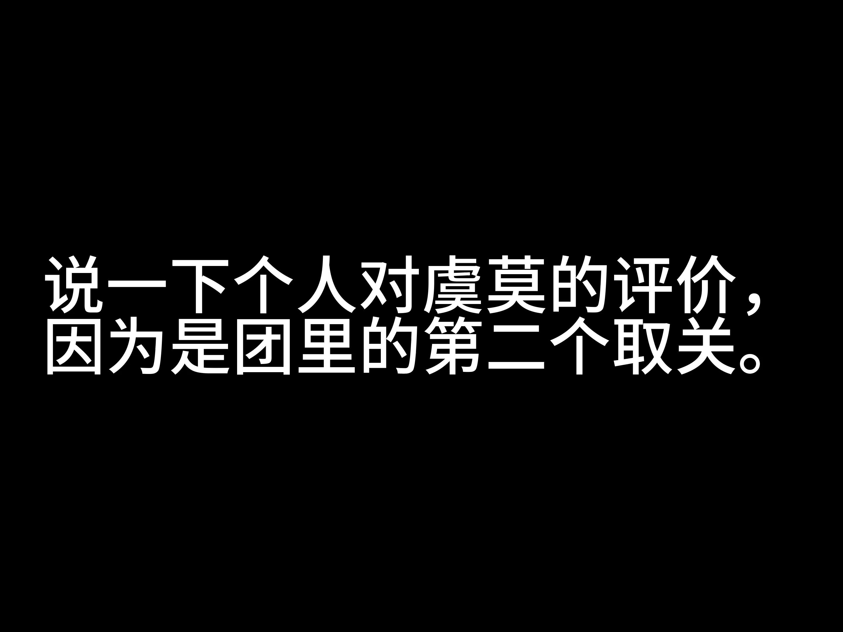 说一下个人对虞莫的评价,仅代表个人.哔哩哔哩bilibili