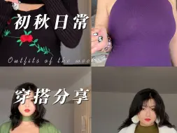 Download Video: 初秋微胖女生穿搭分享！