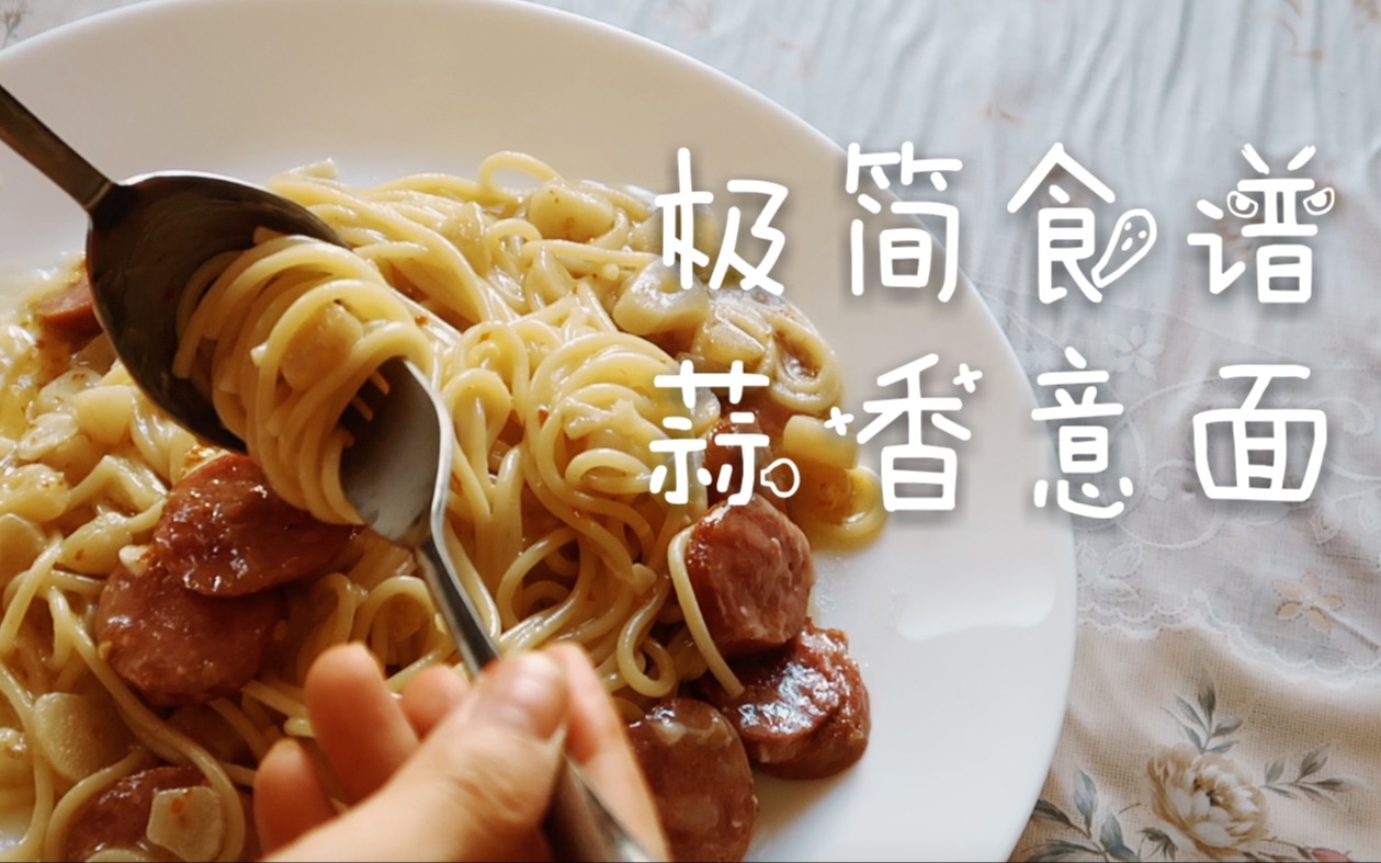 也粆【极简食谱】蒜香意面|十五分钟一锅搞定的美味|懒人餐哔哩哔哩bilibili