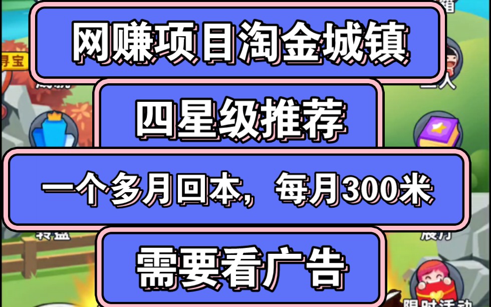 网赚项目淘金城镇四星级推荐,一个多月回本,每月300米,需要看广告