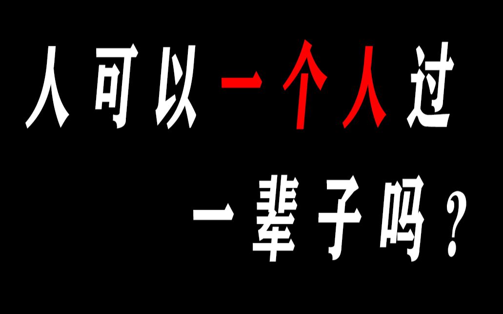 孤独的人慎点人如果一个人过一辈子会怎么样