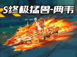 Download Video: QQ飞车三国系列S新皮肤终极猛兽-典韦燃炸登场！