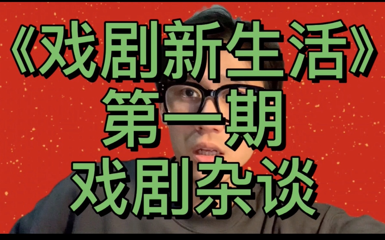 戏剧杂谈戏剧新生活第一期养鸡场的故事吹爆综艺圈