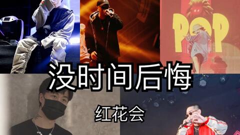 下架歌曲 红花会没时间后悔歌词版 哔哩哔哩 つロ干杯 Bilibili