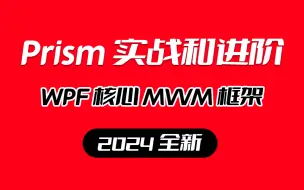 下载视频: WPF核心MVVM框架，Prism实战和进阶详细教程 从概念到实操 步步提升（WPF/C#/上位机/开发/MVVM） B1372