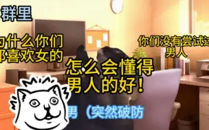 Download Video: 【猫meme】你们没尝试过男人，怎会懂得男人的好！！