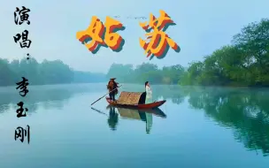 Download Video: 李玉刚新歌《姑苏》，浓郁国风味，一往姑苏情