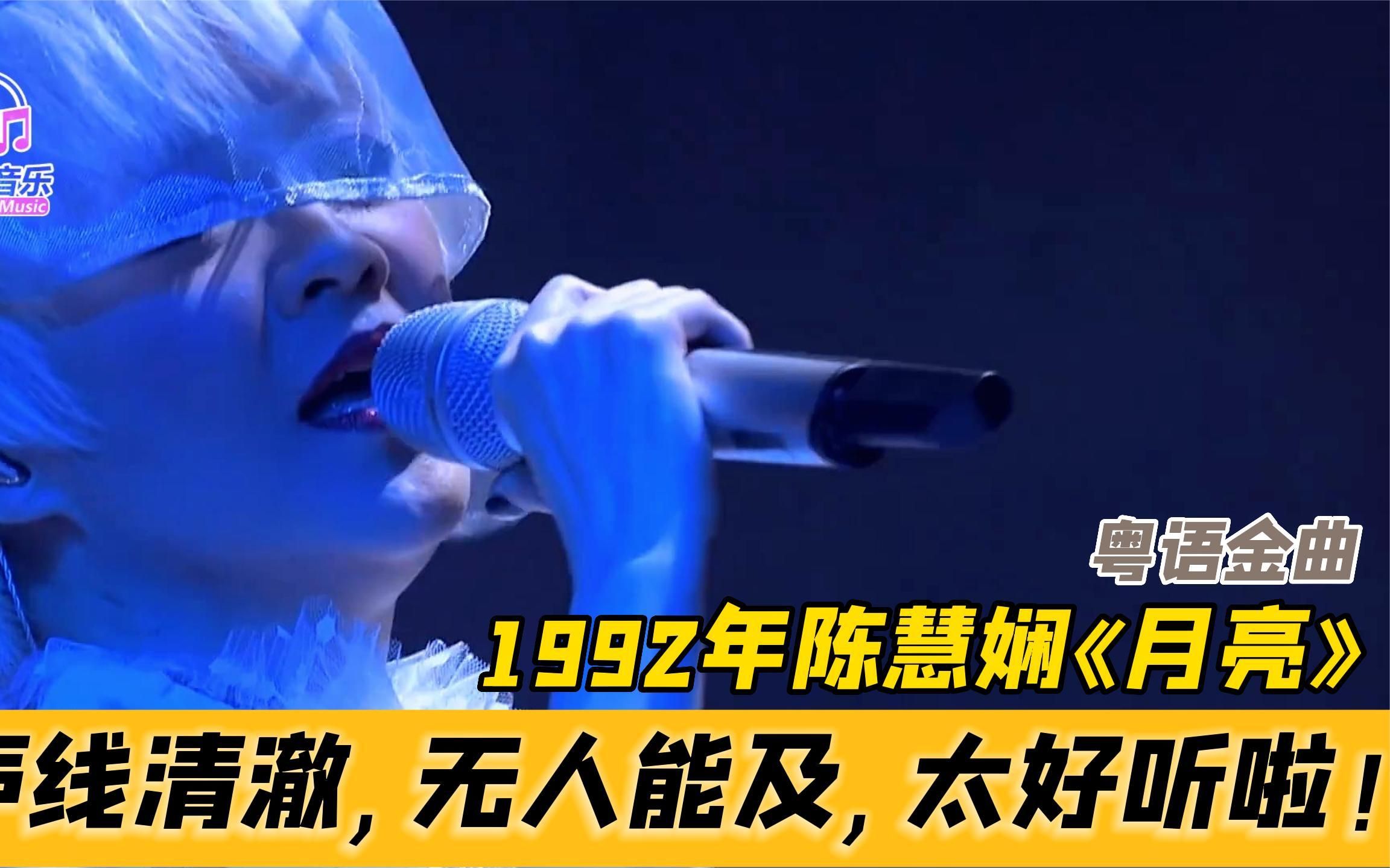 1992年粤语经典《月亮》陈慧娴声线之清澈,无人能及,太好听啦!哔哩哔哩bilibili