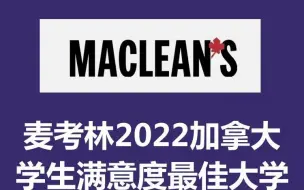 Download Video: 加拿大人心目中的加拿大大学排名是怎样的？麦考林2022加拿大学生满意度最佳大学排名出炉！