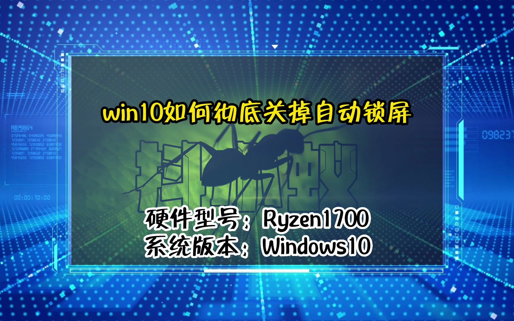 「教程」win10如何彻底关掉自动锁屏哔哩哔哩bilibili