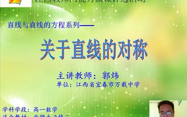 《关于直线的对称》郭炜哔哩哔哩bilibili