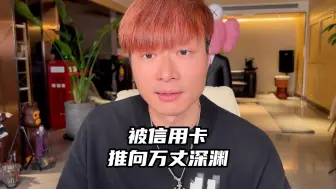 Tải video: 普通人是如何被信用卡推向万丈深渊的？你根本就忽略了你的自控力和赚钱能力