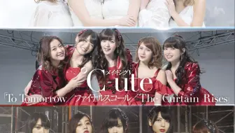 【℃-ute】论小软妹到成熟御姐的养成类偶像/可爱团听到歌名就切歌