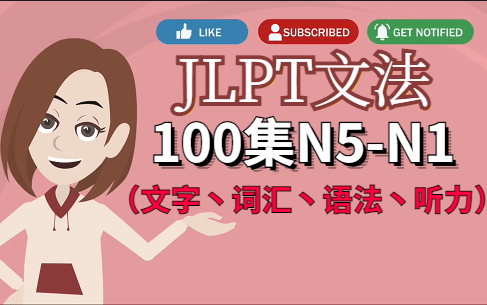 [图]【日语学习N5-N1】100+集日语N5-N1（文字、词汇、语法、听力）学习教程 -超适合备考巩固复习/JLPT