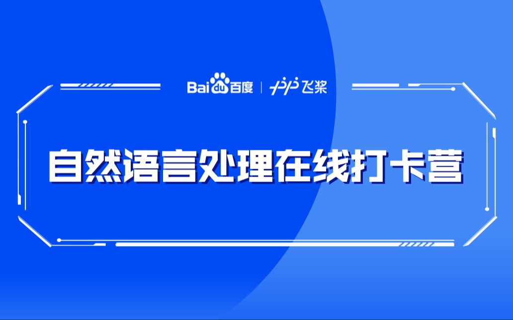 [图]NLP打卡营：基于深度学习的自然语言处理