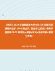 【冲刺】2024年+甘肃政法大学030108环境与资源保护法学《801刑法学、民法学之民法》考研学霸狂刷1070题(概念+简答+论述+法条评析+案例分析题)...