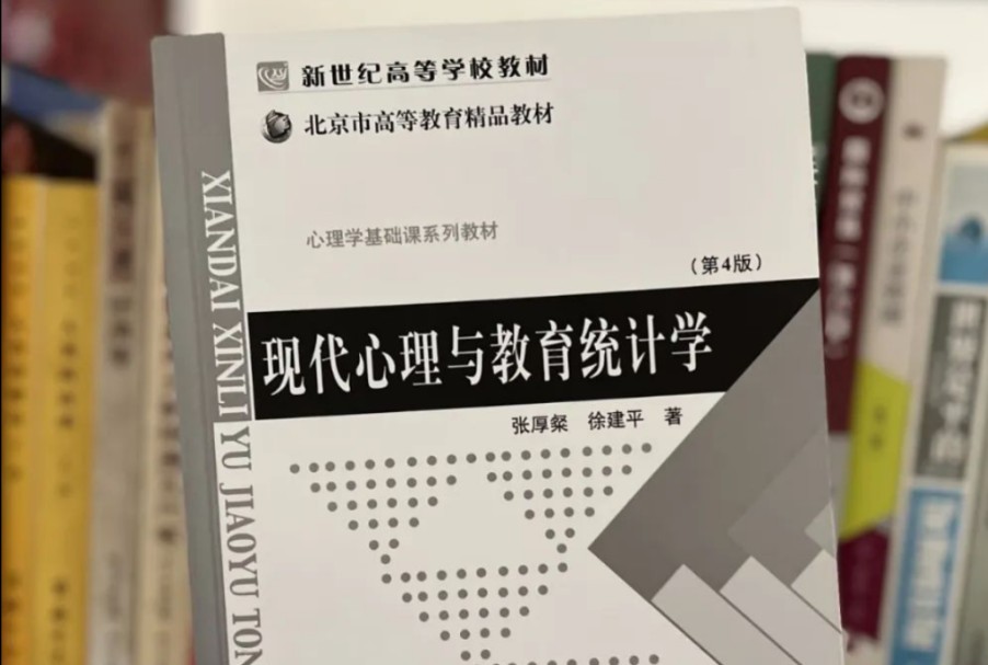 [图]张厚粲《现代心理与教育统计学》+学习指导+笔记+课后习题+配套题库PDF电子版