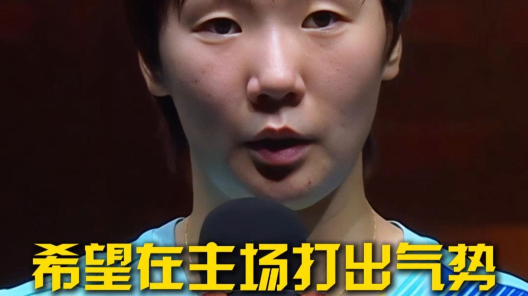 时刻提醒自己保持专注！王曼昱：对阵张本美和，希望自己在主场打出气势！