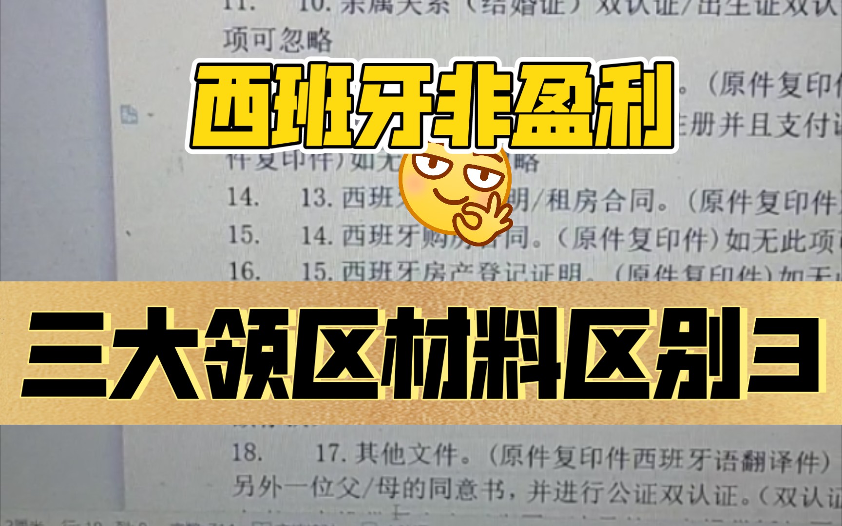 西班牙非盈利签证北京上海广州材料区别3哔哩哔哩bilibili