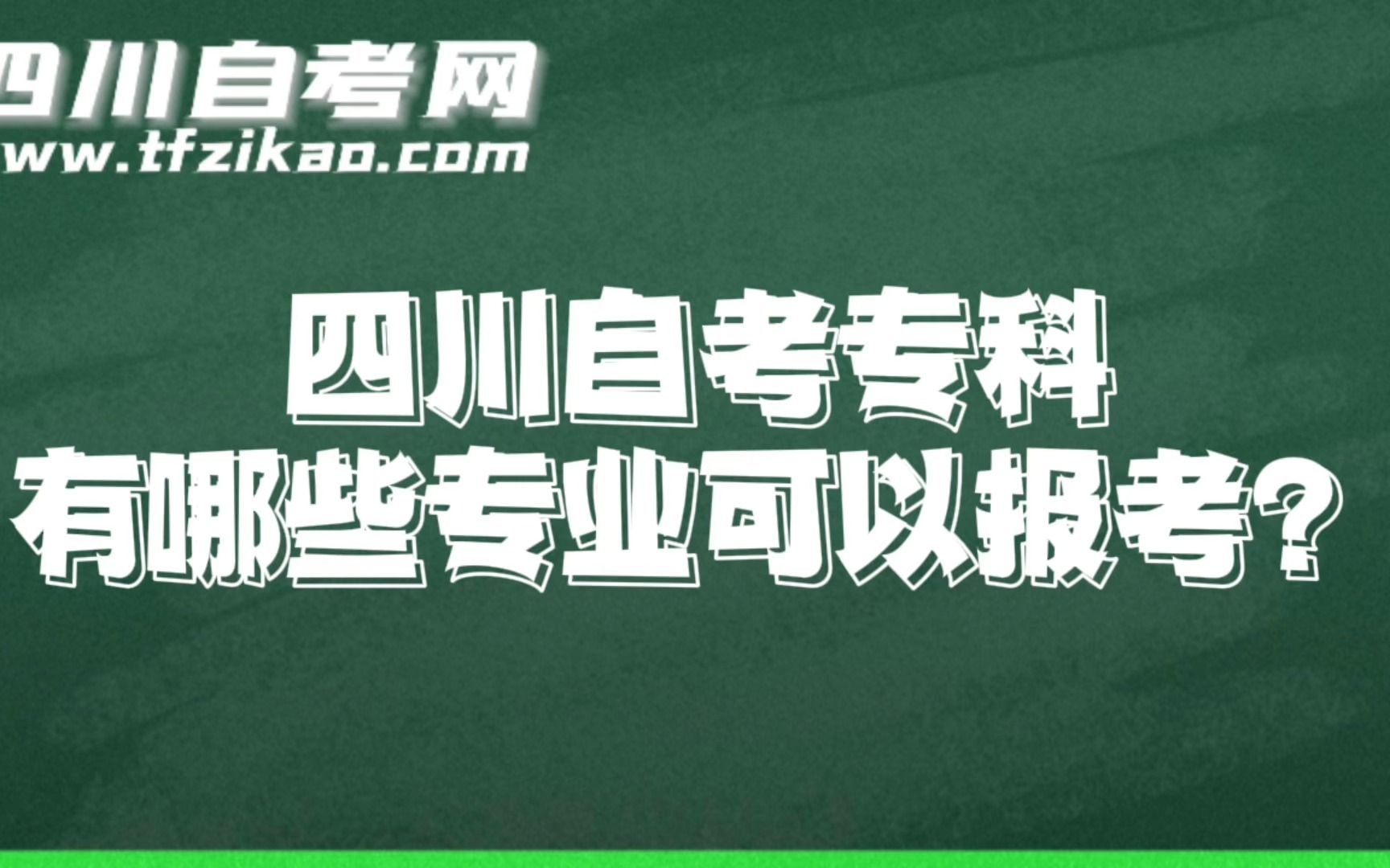 【四川自考网】四川自考专科有哪些专业可以报考?哔哩哔哩bilibili