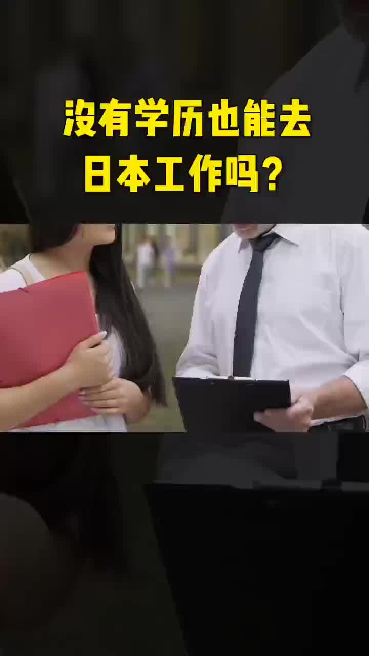 没有学历也能去日本工作么?哔哩哔哩bilibili