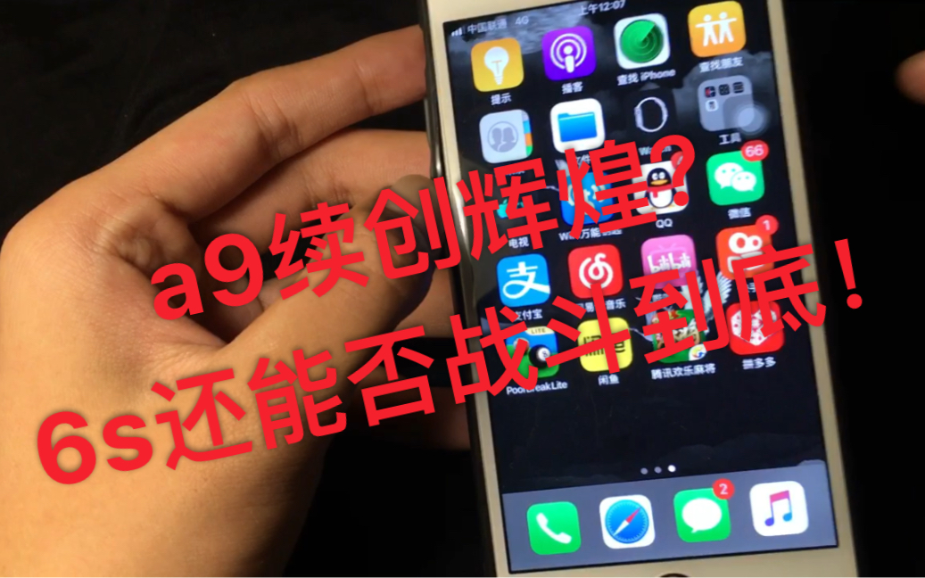 9102年了a9能否继续坚固iPhone辉煌?苹果6s日常使用小分享评测哔哩哔哩bilibili