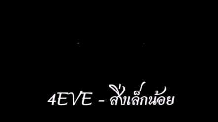 [图]4EVE สิ่งเล็กน้อย (LESS IS MORE)