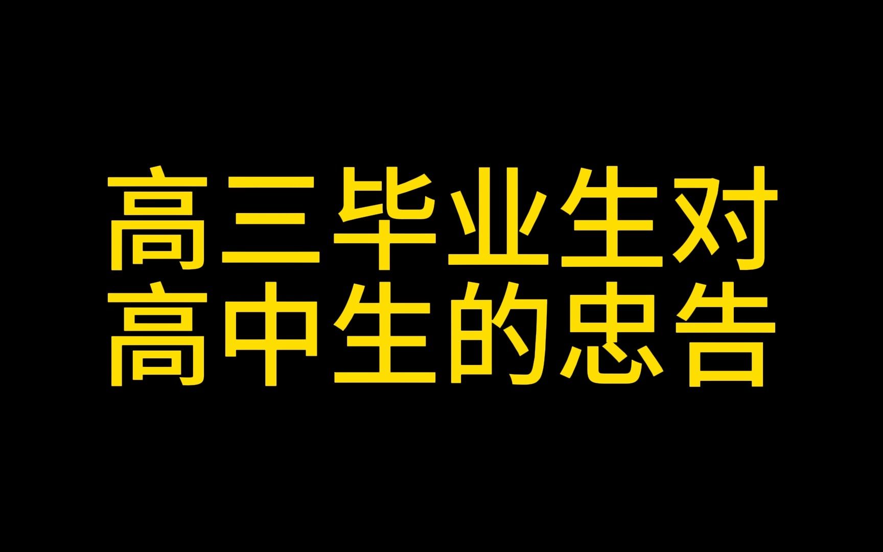 高三毕业生对高中生的忠告哔哩哔哩bilibili