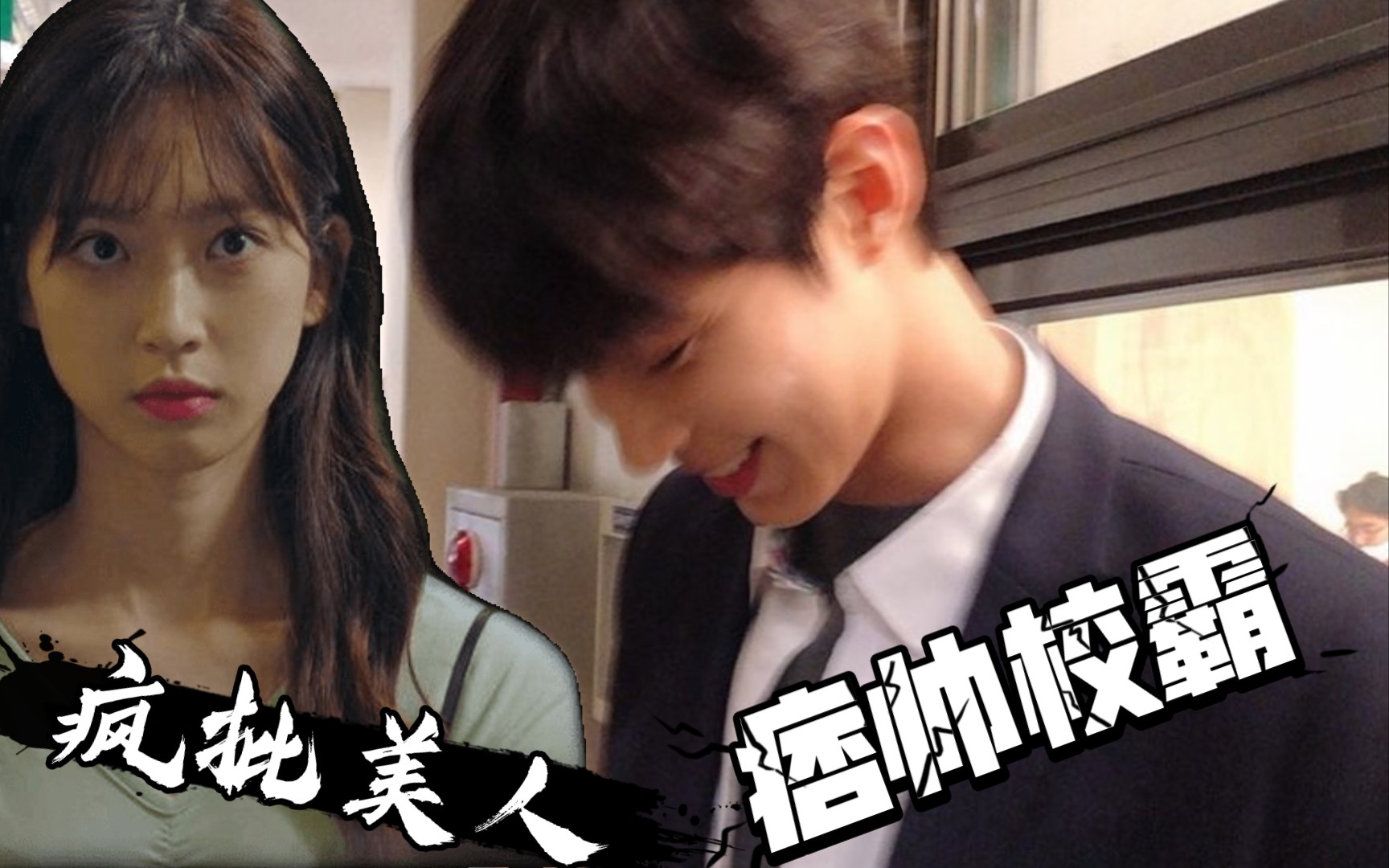 【韩书俊vs周锡京】腹黑痞帅校霸vs病娇疯批美人,你怕了吗?