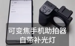 Télécharger la video: 芯鲜PH61P可变焦的手机助拍器 自带补光灯 蓝牙遥控